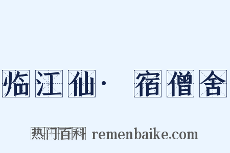临江仙·宿僧舍是什么意思的图片